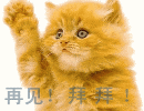 小猫咪拜拜可爱QQ表情