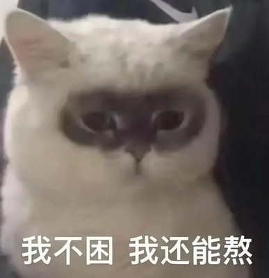 我不困发疯表情包