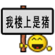 我楼上是猪群聊微信表情包