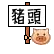 猪头猪猪搞笑动图GIF