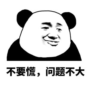 不要慌问题不大炒股表情