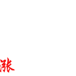 股票涨涨涨