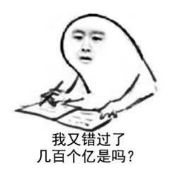 又错过了几个亿表情包