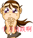千万别跌啊股票动图表情