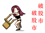 被套表情破股市