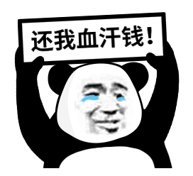 炒币还我血汗钱搞笑表情