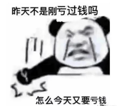 把钱还我亏钱表情