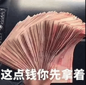 这点钱你先拿着表情包