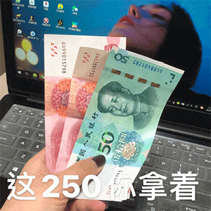 这250元你先拿着表情下载