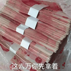 发钱表情包