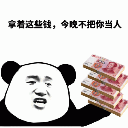 这点钱你先拿着搞笑QQ表情