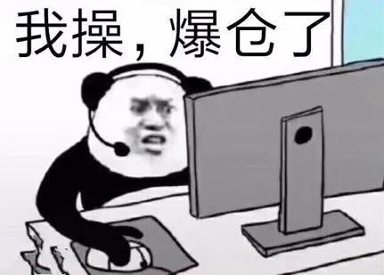 合约爆仓表情包
