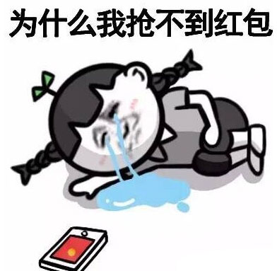 抢不到红包表情包