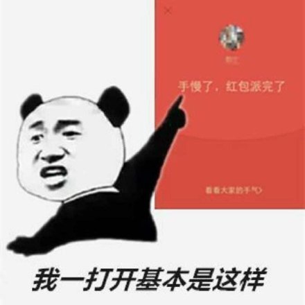 抢不到红包表情大全