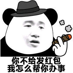 不发红包不办事搞笑QQ表情