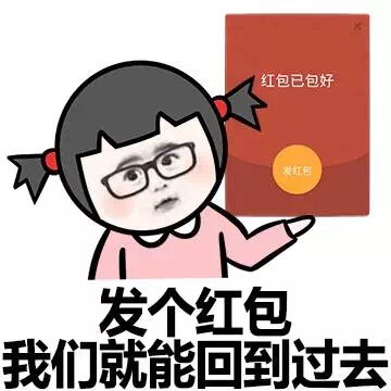 想要红包表情图片下载