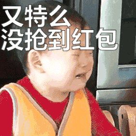 没抢到红包表情图片下载