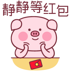 静静等红包表情符号动图GIF