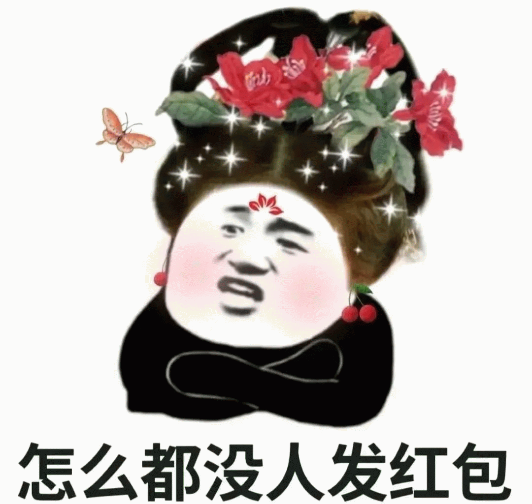没人发红包表情大全