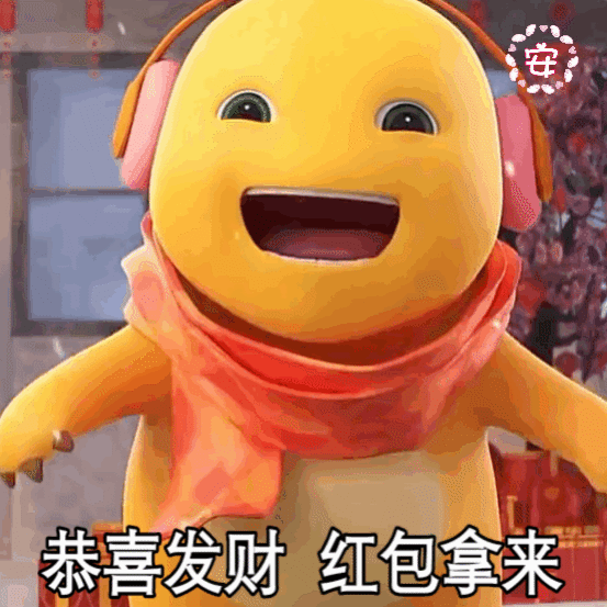 恭喜发财红包拿来表情包