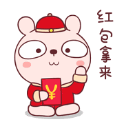 红包拿来表情大全