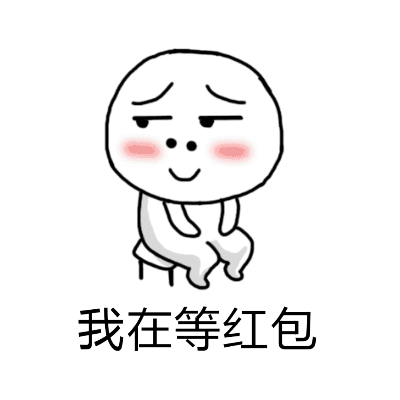 我在等红包搞笑QQ表情