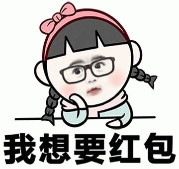 想要红包表情图片下载