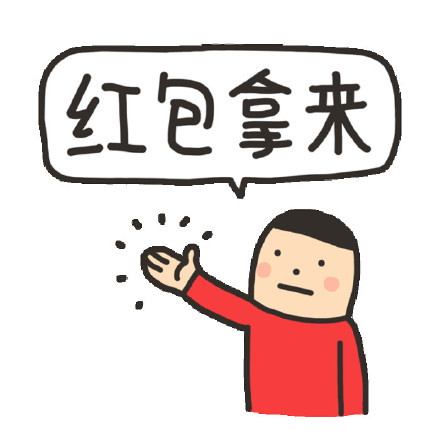 红包拿来表情大全