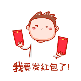 我要发红包表情符号动图GIF