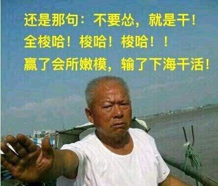 输了下海干活表情包