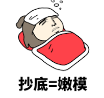 抄底股票