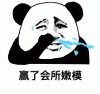 会所嫩模表情包