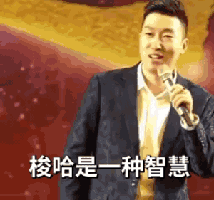 梭哈表情包