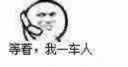 等着我一车人表情 梭哈币圈 满仓干梗图