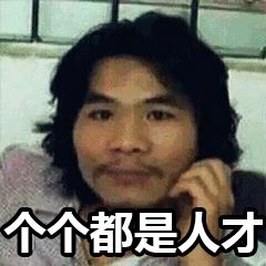 个个都是人才 梭哈币圈表情包 满仓干