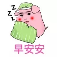 早安问候表情包贴纸第6张 早安安