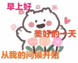 早安问候表情包贴纸第12张 美好的一天