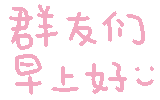 早安问候表情包贴纸第13张 群友们 早上好