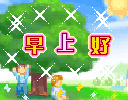 早安问候表情包贴纸第15张 早上好