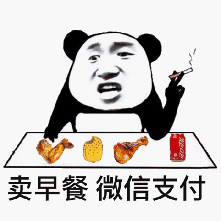 早安问候表情包贴纸第16张 卖早餐 微信支付