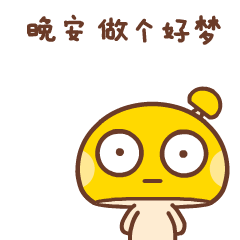 晚安问候表情包贴纸第2张 晚安