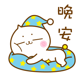 晚安问候表情包贴纸第9张 晚安