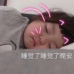 晚安问候表情包贴纸第14张 晚安