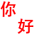 你好搞笑QQ表情