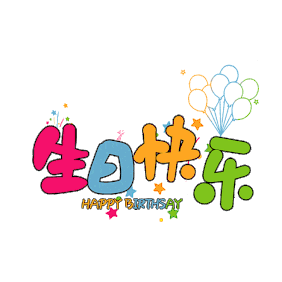 生日彩带Emoji符号