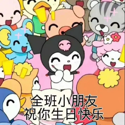 祝你生日快乐表情