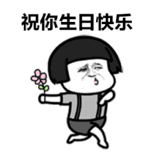 生日快乐祝福表情