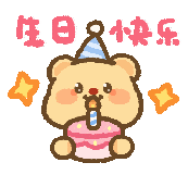 生日快乐表情动图
