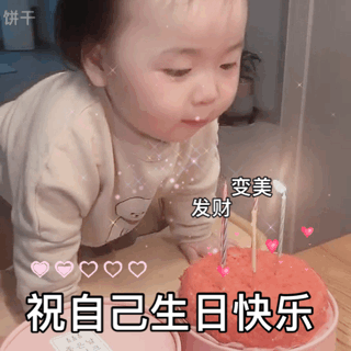 蛋糕祝福表情包