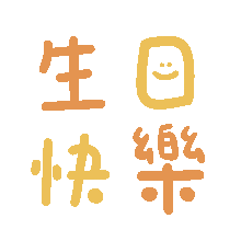 生日快乐祝福动图